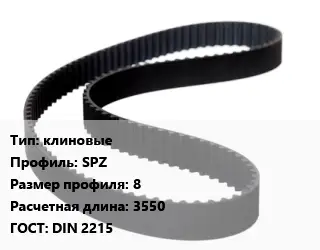 Ремень приводной клиновые SPZ 8 L=3550 ГОСТ: DIN 2215